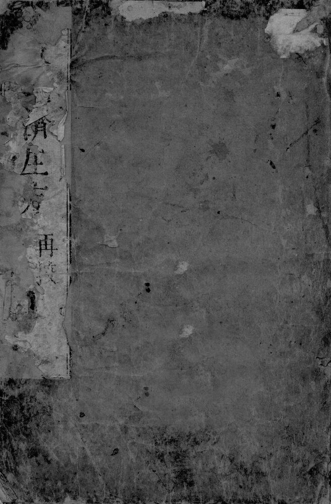 严氏济生方  1 封面