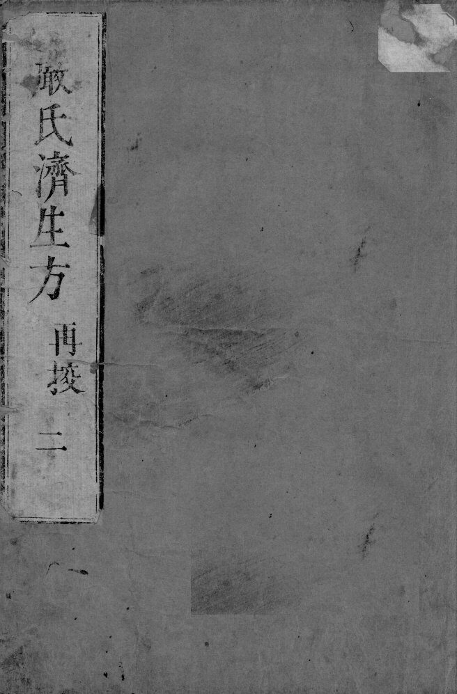 严氏济生方  2 封面