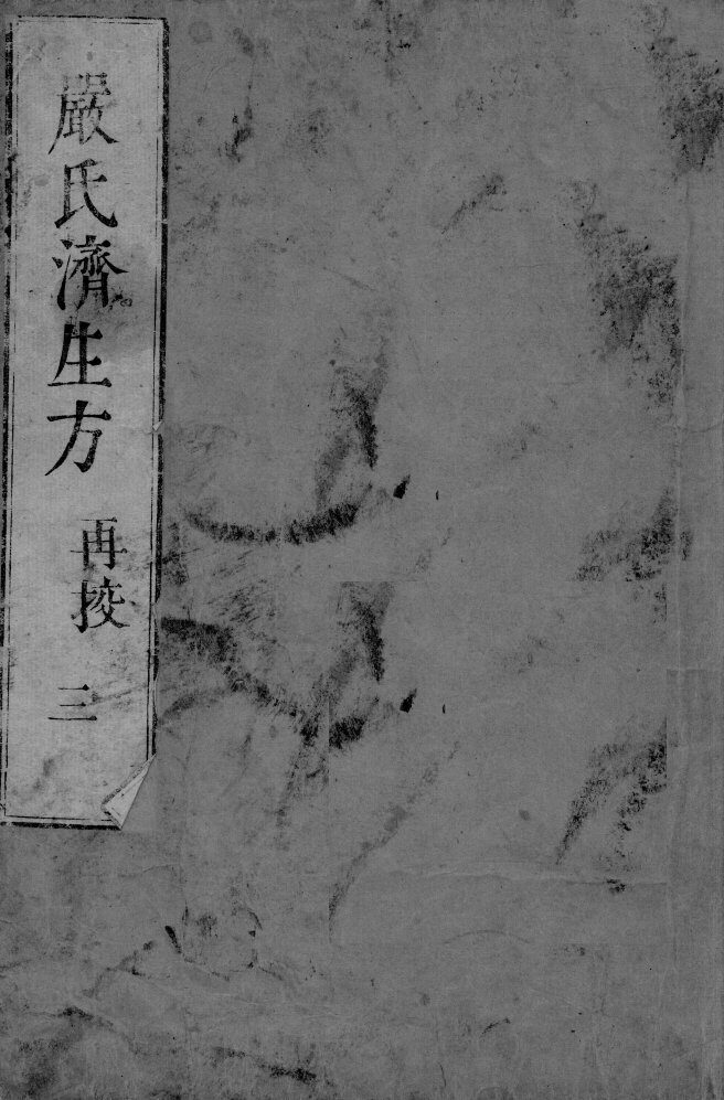 严氏济生方  3 封面