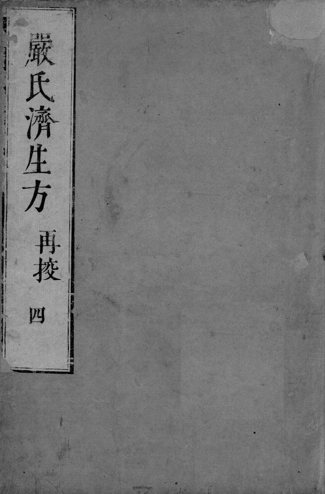 严氏济生方  4 封面