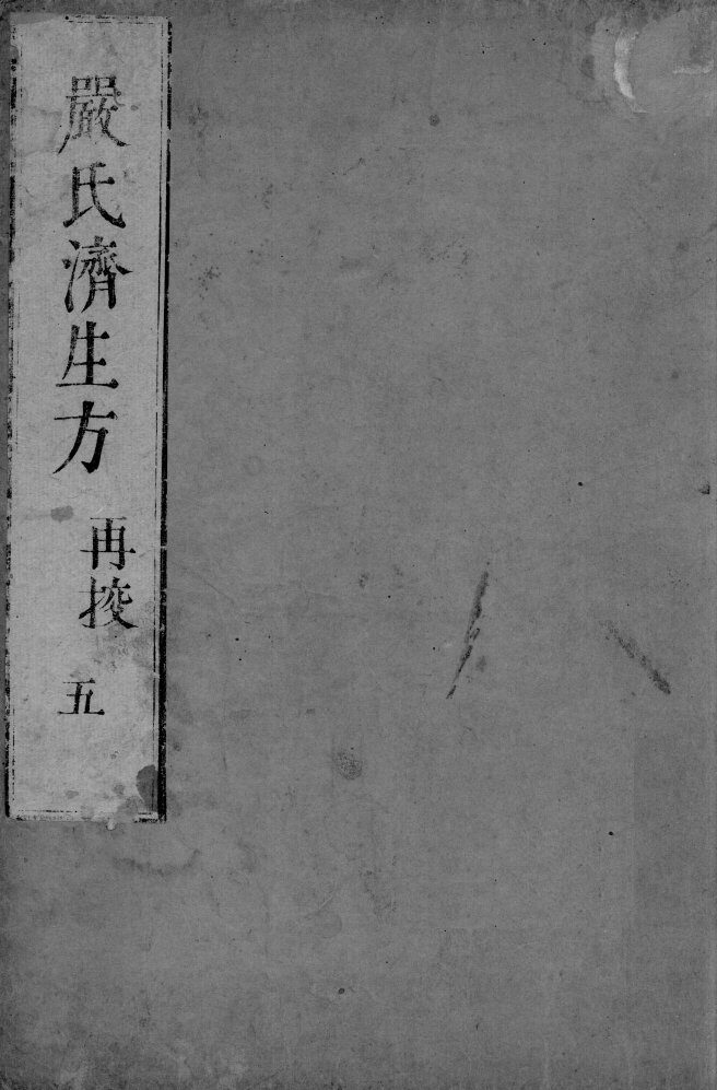 严氏济生方  5 封面