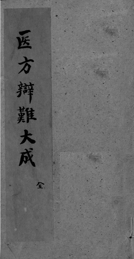 医方辩难大成 封面