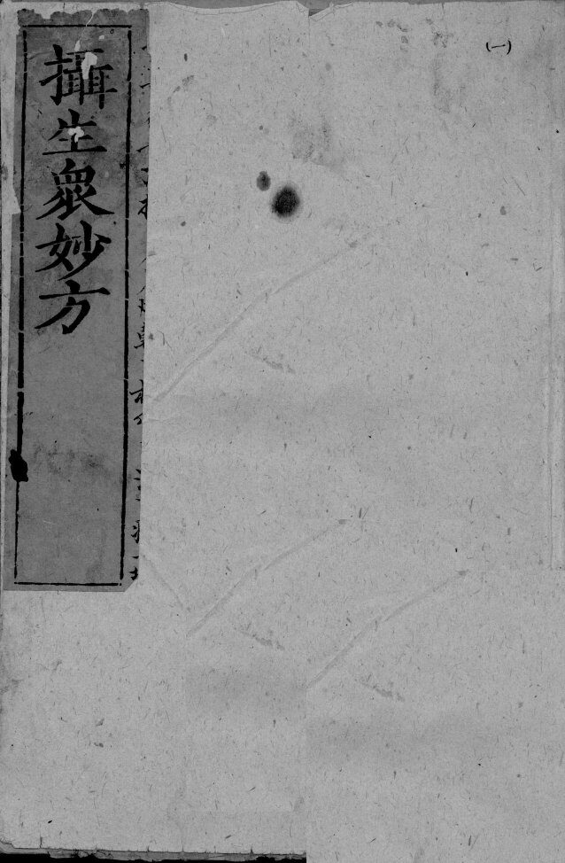摄生众妙方  卷1-3 封面