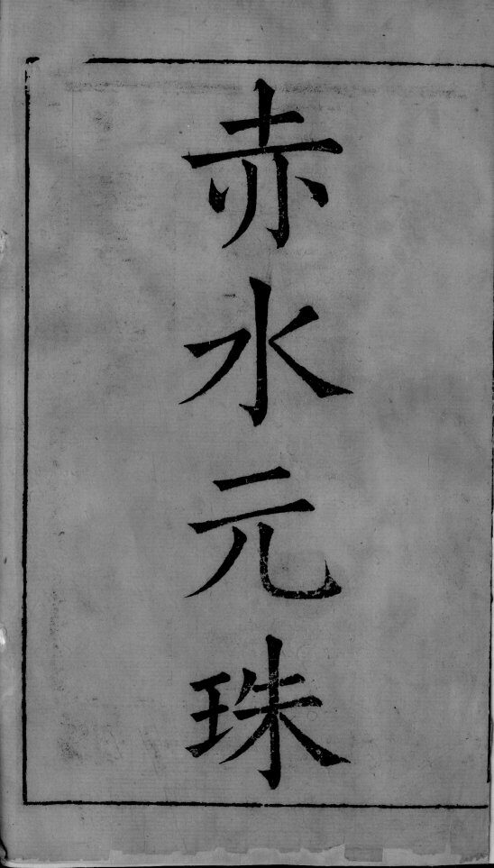 赤水玄朱 封面