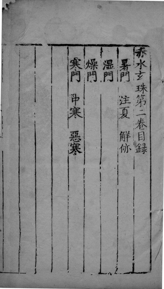 赤水玄朱  卷2 封面