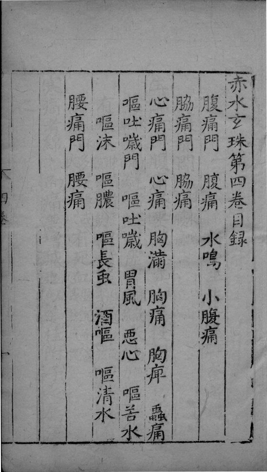 赤水玄朱  卷4 封面