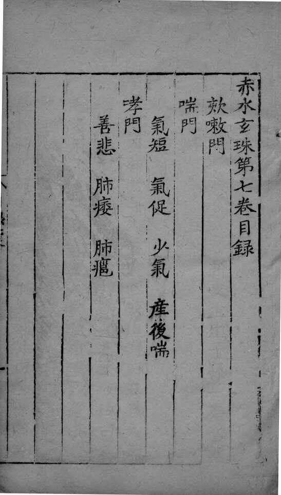 赤水玄朱  卷7 封面