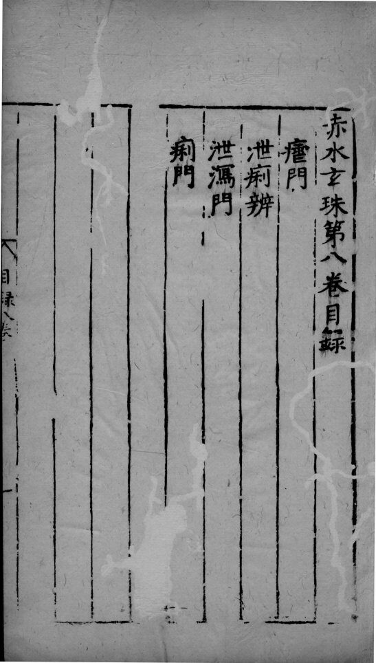 赤水玄朱  卷8 封面