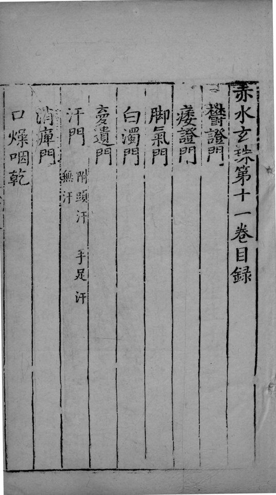 赤水玄朱  卷11 封面