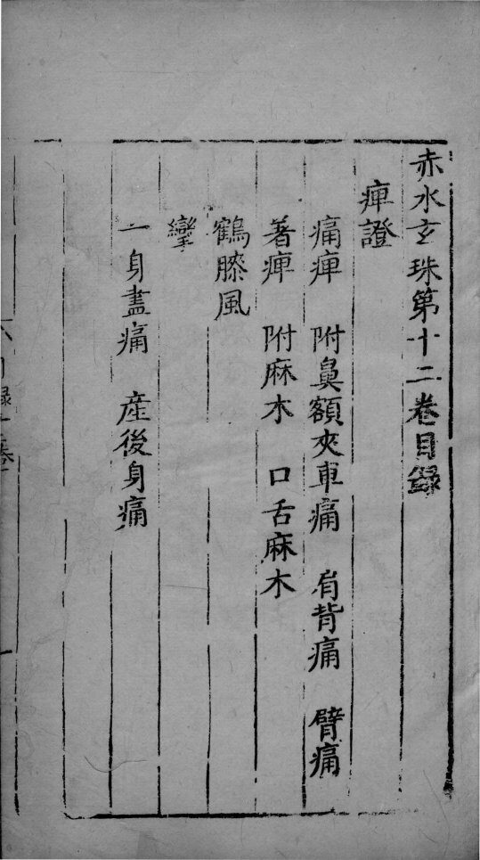 赤水玄朱  卷12 封面