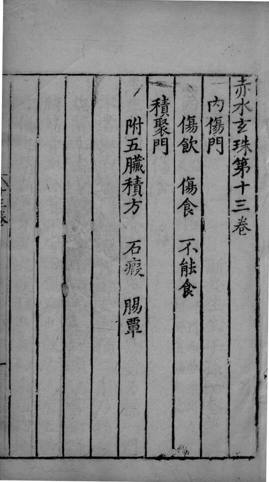 赤水玄朱  卷13 封面