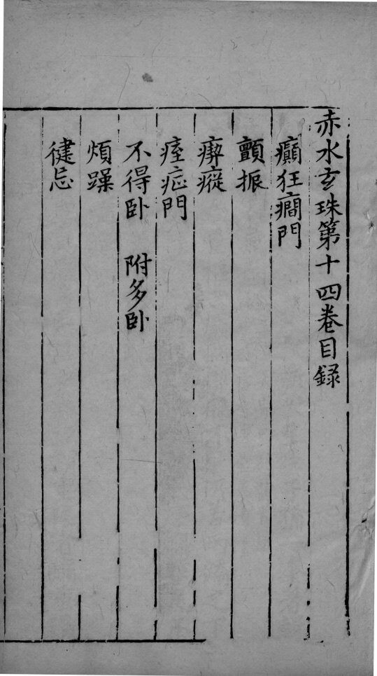 赤水玄朱  卷14 封面