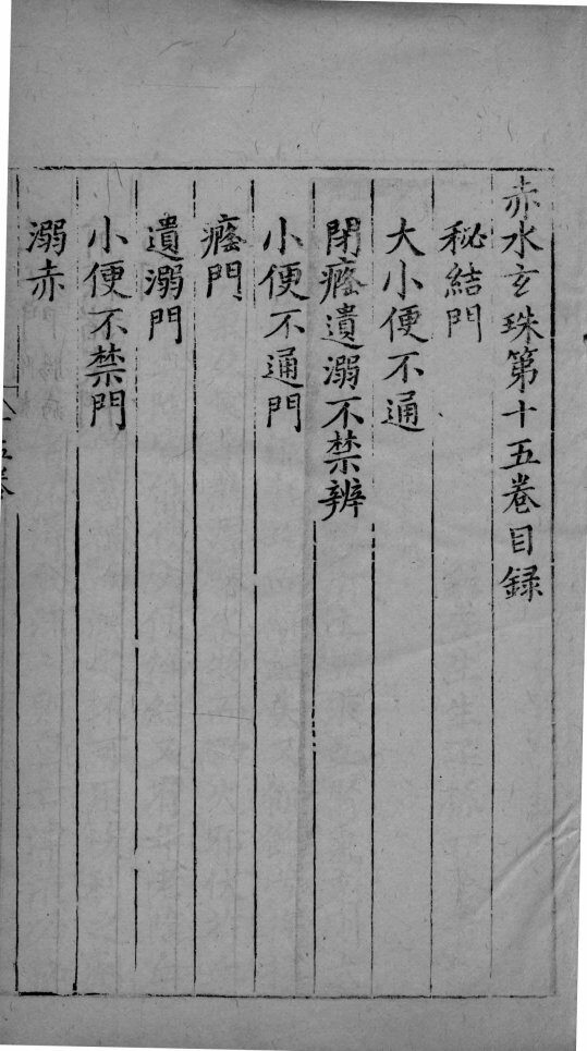 赤水玄朱  卷15 封面
