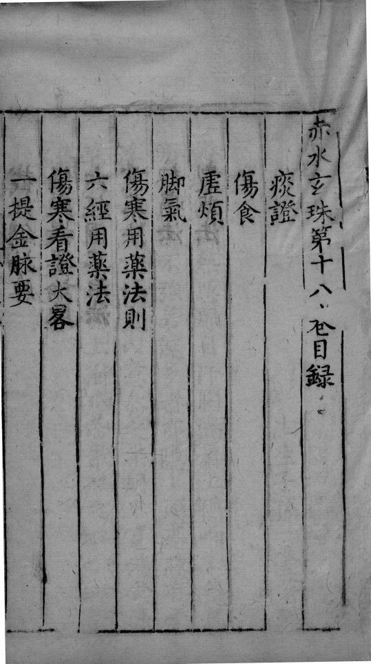 赤水玄朱  卷18 封面