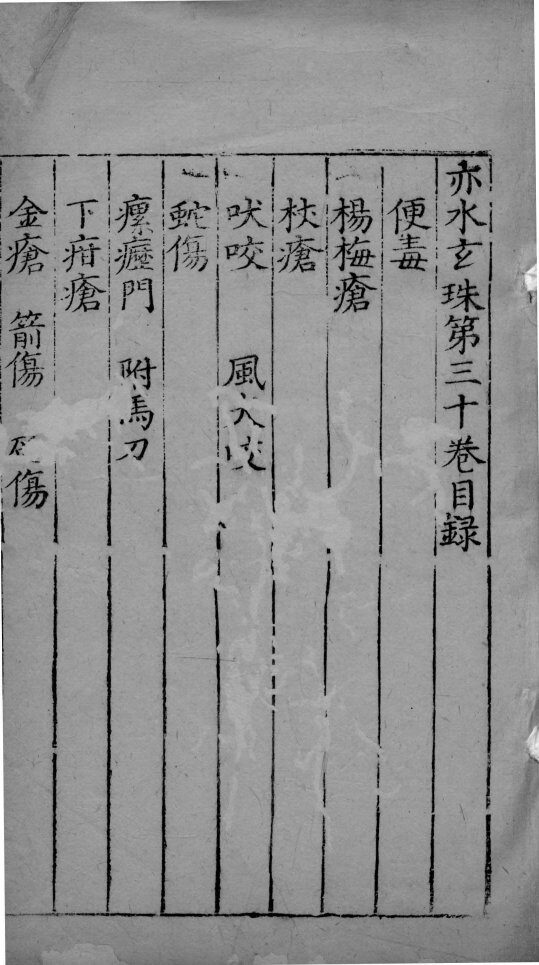 赤水玄朱  卷30 封面