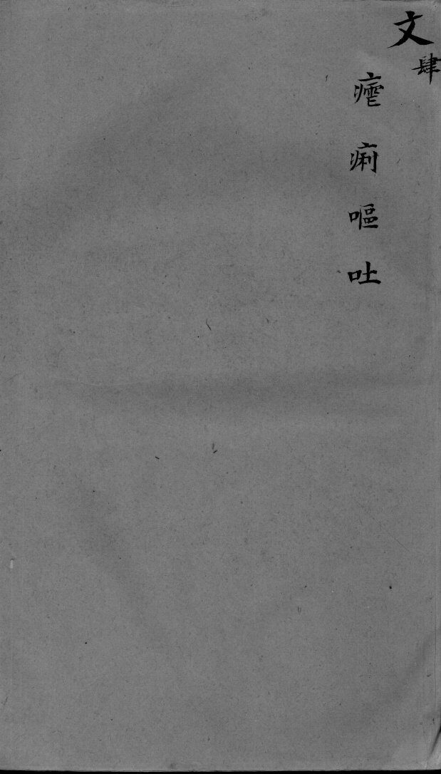袖珍方  4 封面