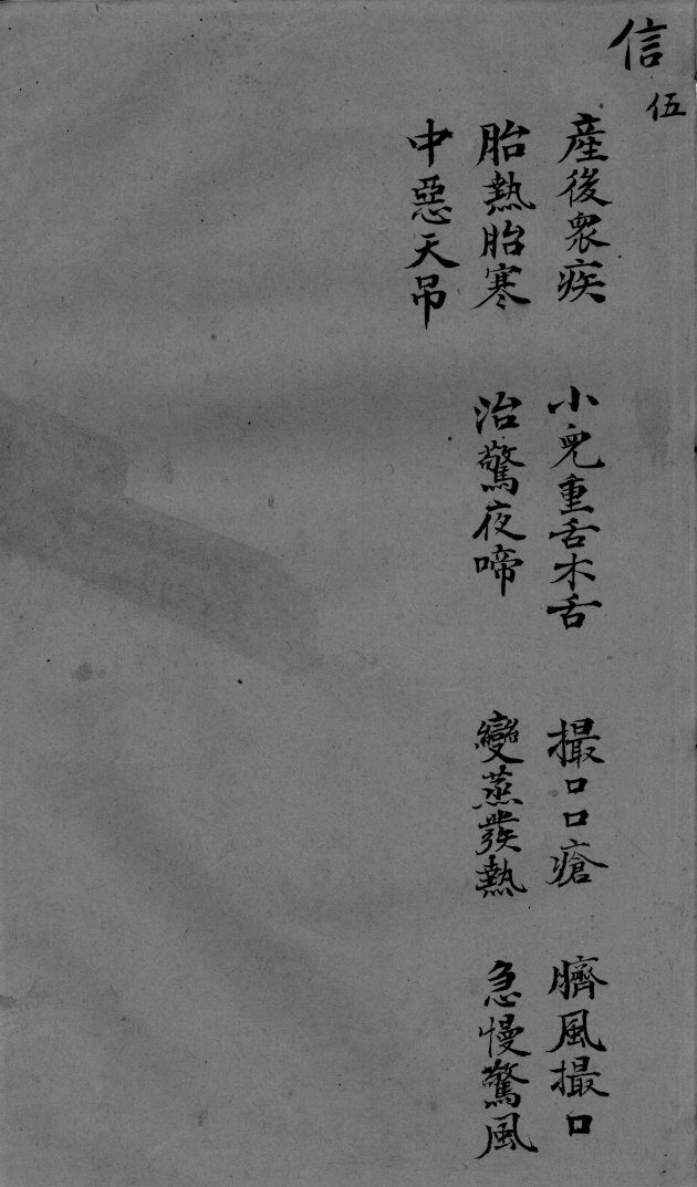 袖珍方  信5 封面