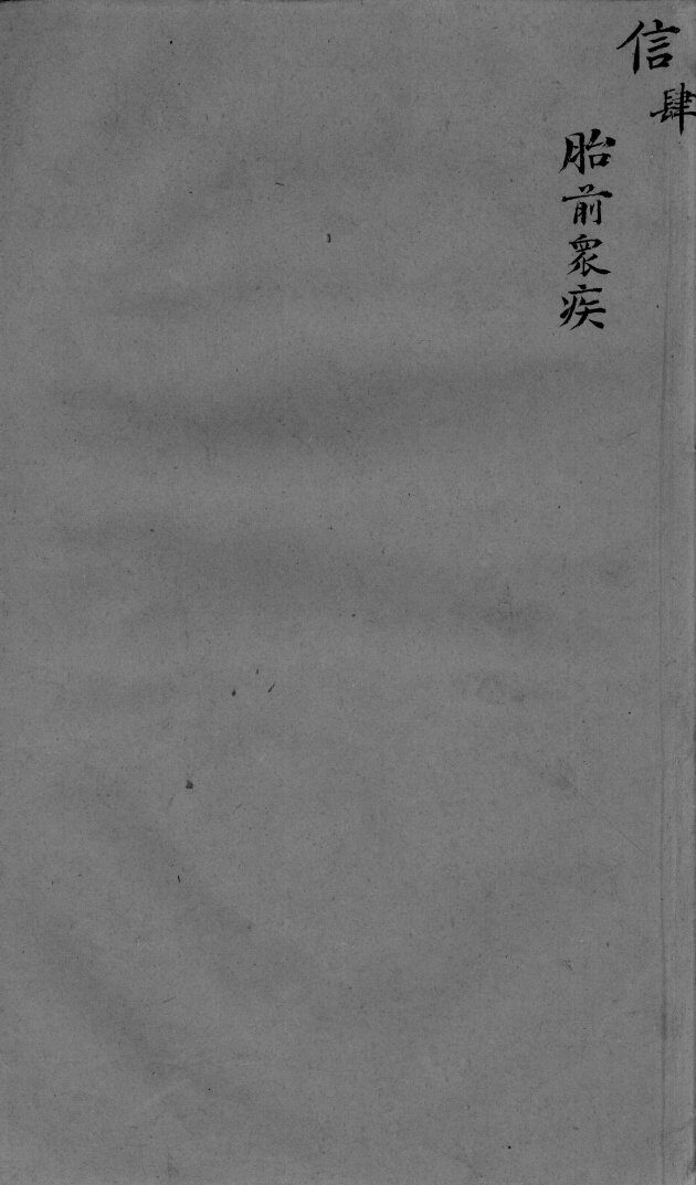 袖珍方  信4 封面