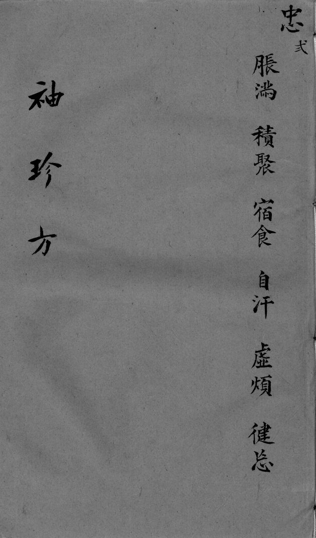 袖珍方  忠2 封面