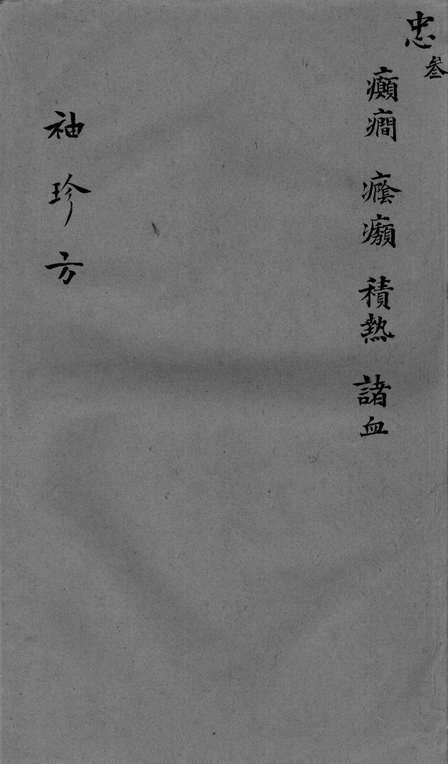 袖珍方  忠3 封面