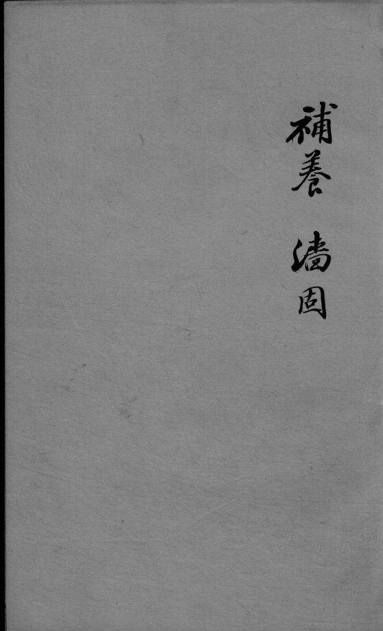 成方切用  卷3 封面