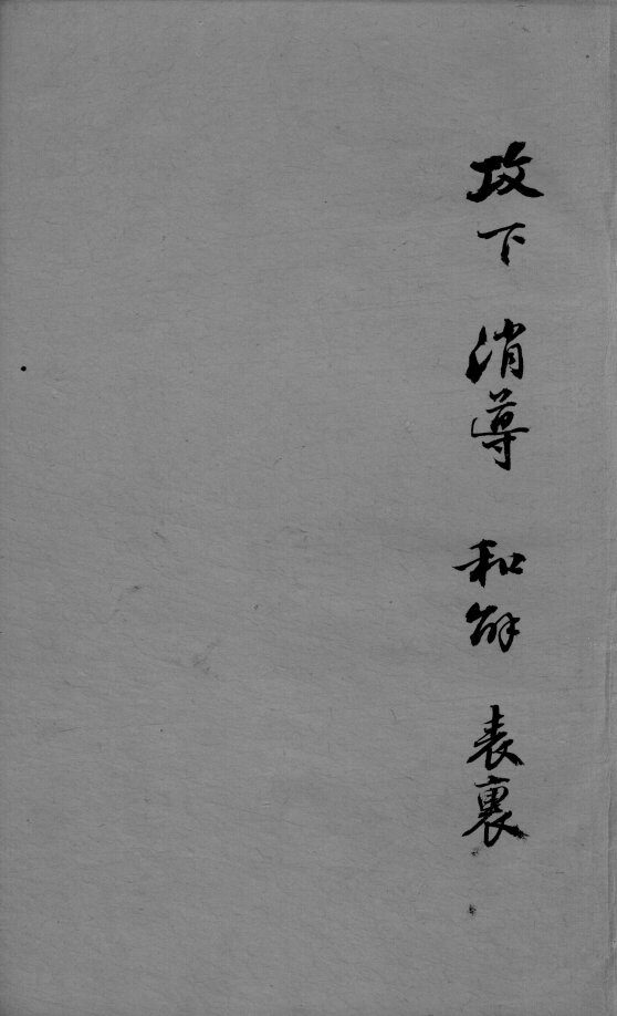 成方切用  卷4  上 封面