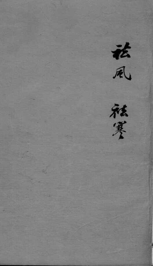 成方切用  祛风祛寒 封面