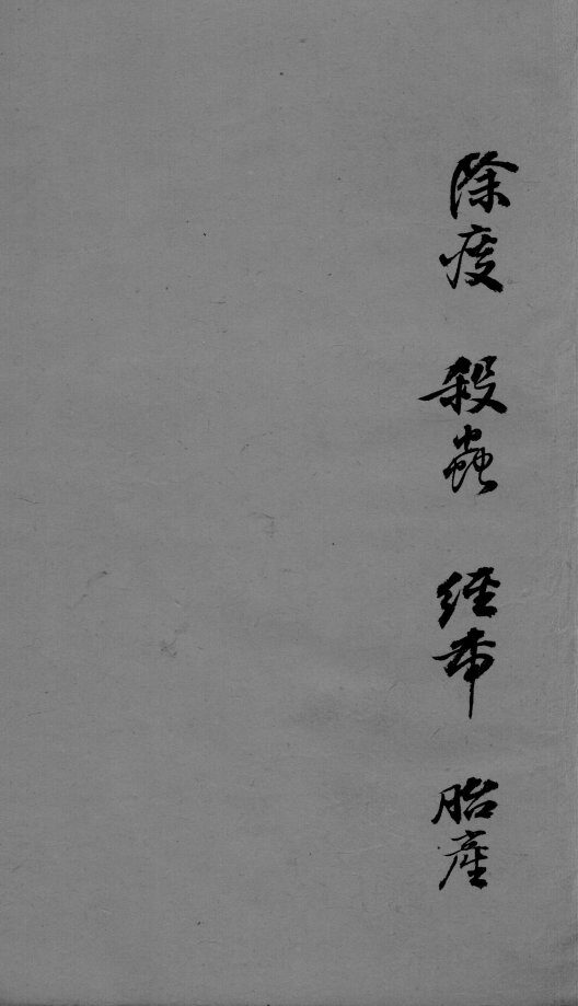 成方切用  卷9  上 封面