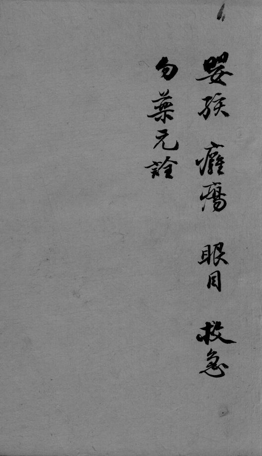 成方切用  卷11  上 封面