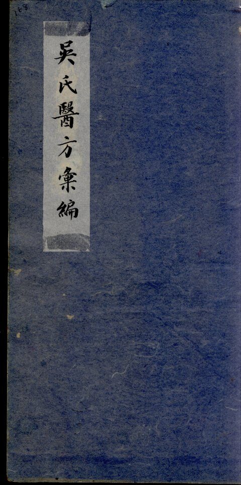 吴氏医方类编 封面