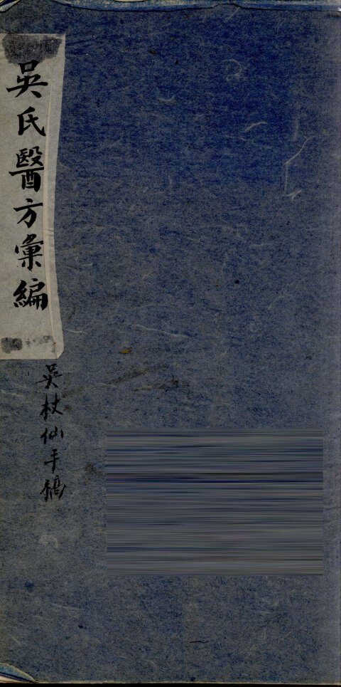 吴氏医方类编  2 封面