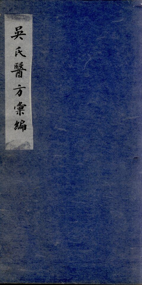 吴氏医方类编  3 封面