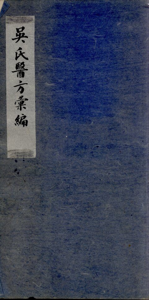 吴氏医方类编  4 封面