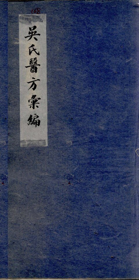 吴氏医方类编  5 封面