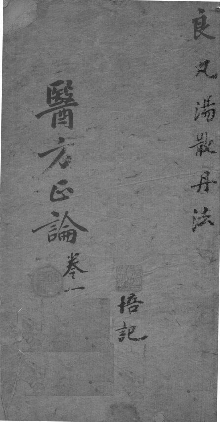 医方论  卷1 封面