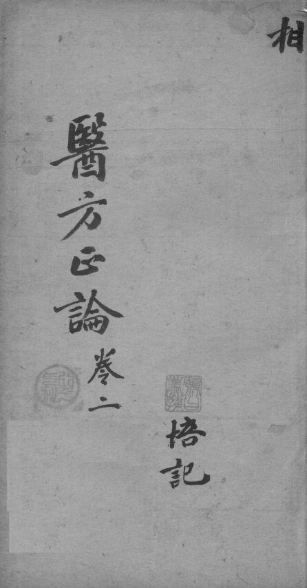 医方论  卷2 封面