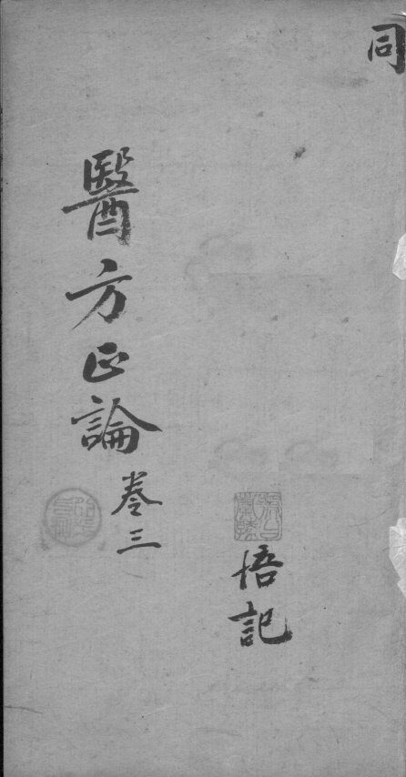 医方论  卷3 封面