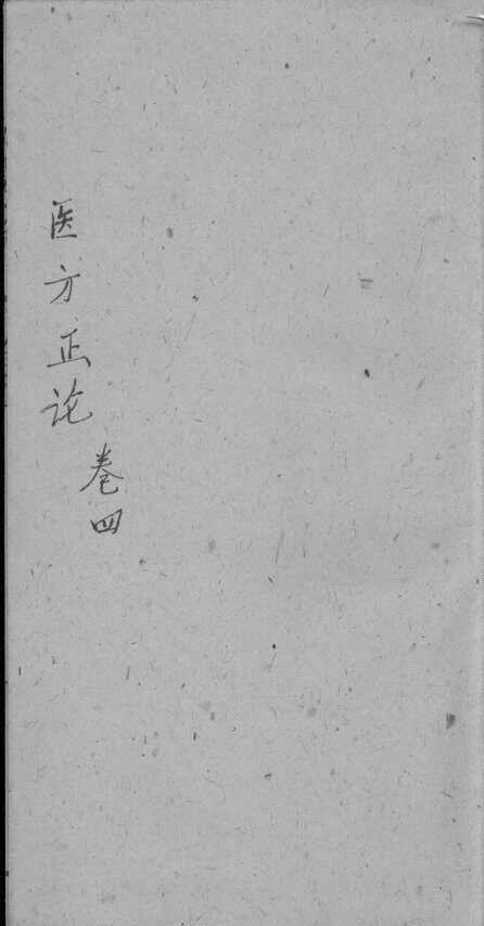 医方论  卷4 封面