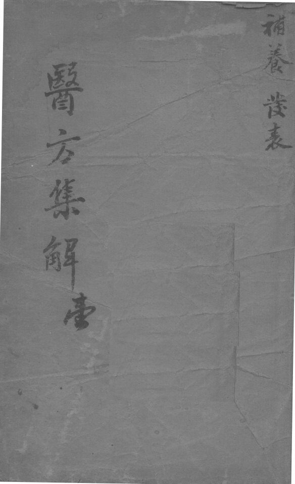 医方集解  1 封面