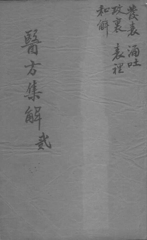 医方集解  2 封面