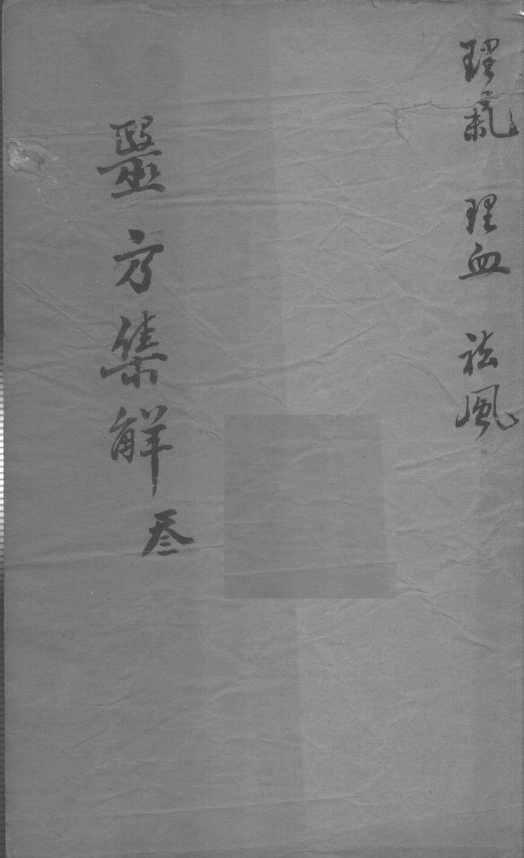 医方集解  3 封面