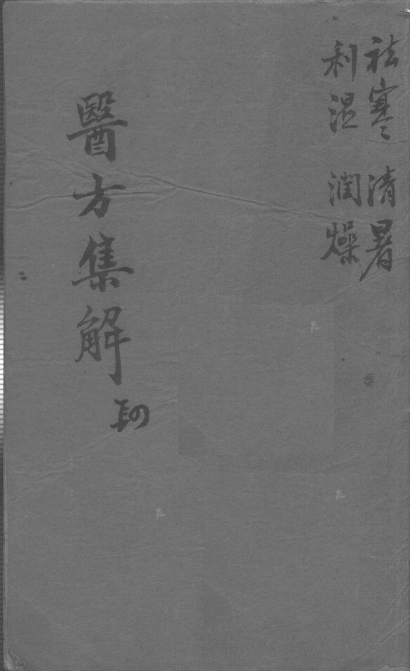 医方集解  4 封面