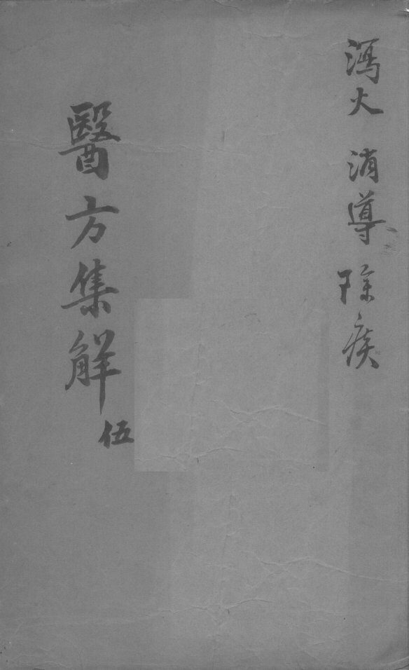 医方集解  5 封面