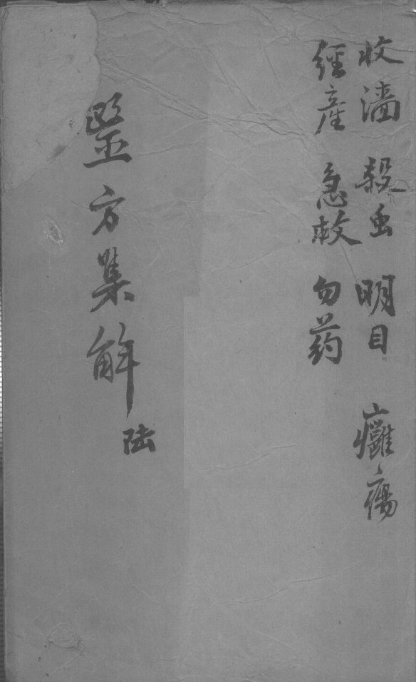 医方集解  6 封面