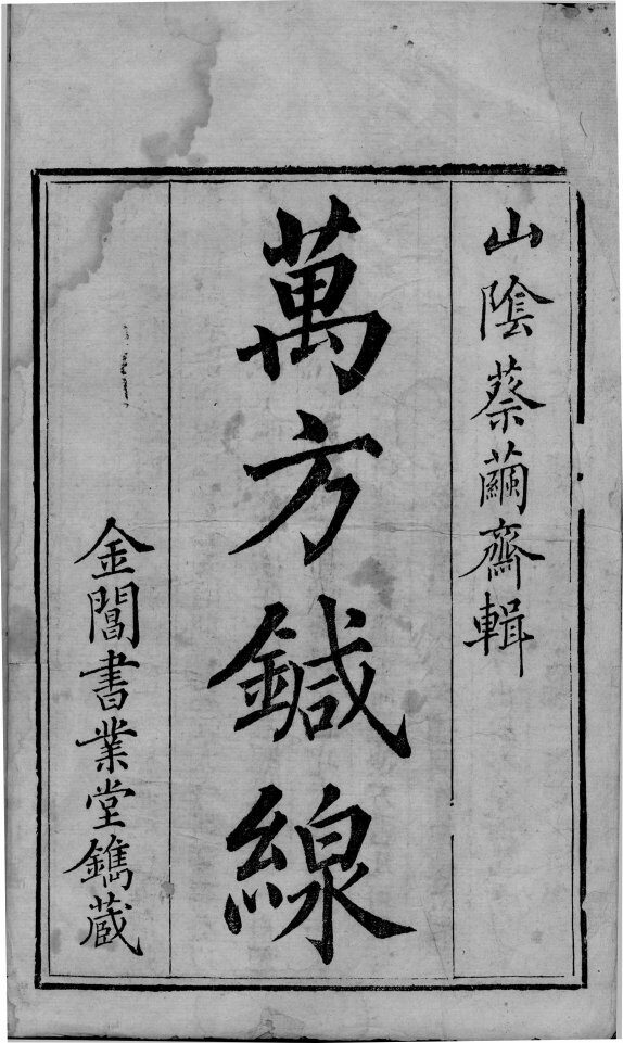 本草万方针线  卷1 封面
