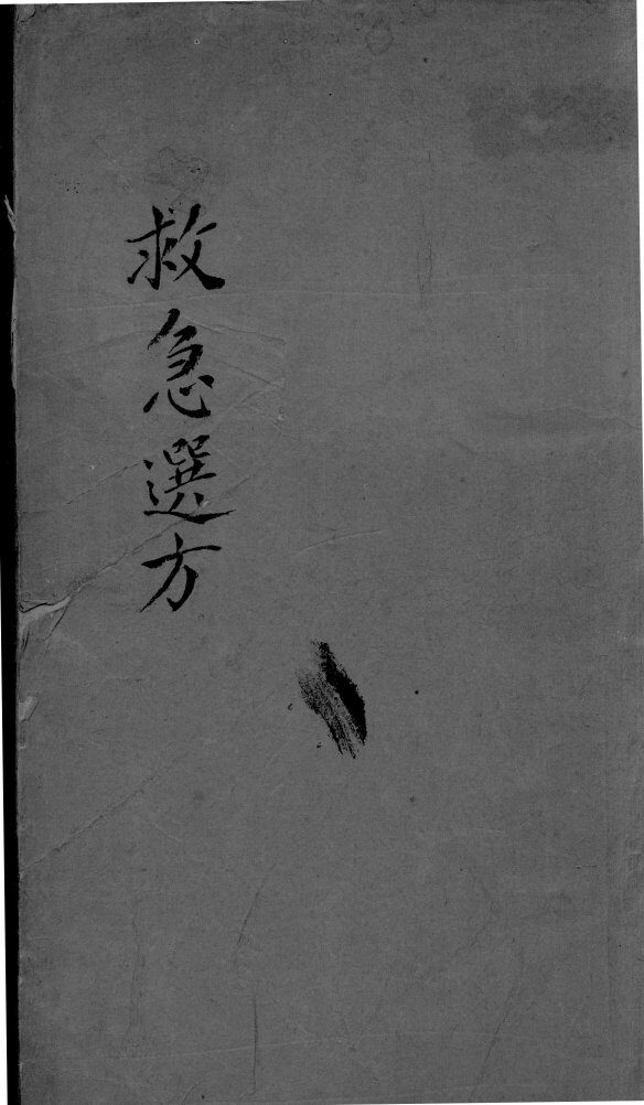 救急选方  上 封面