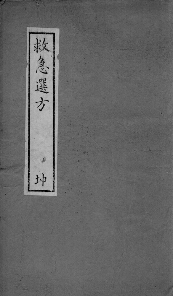 救急选方  下 封面