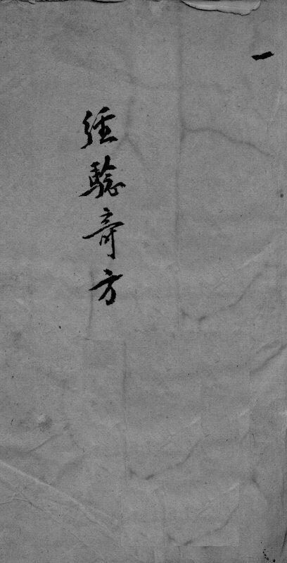 经验奇方  1 封面