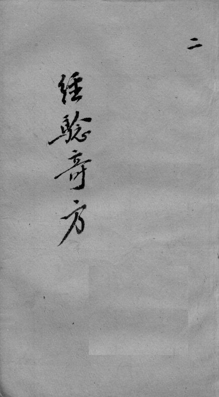 经验奇方  2 封面