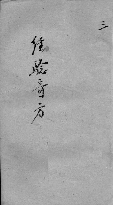 经验奇方  3 封面